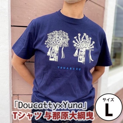「Doucatty×Yuna」Tシャツ【与那原大綱曳】サイズL