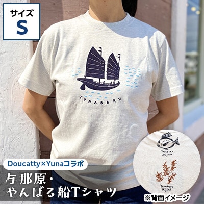 与那原・やんばる船Tシャツ(Doucatty×Yunaコラボ)サイズS