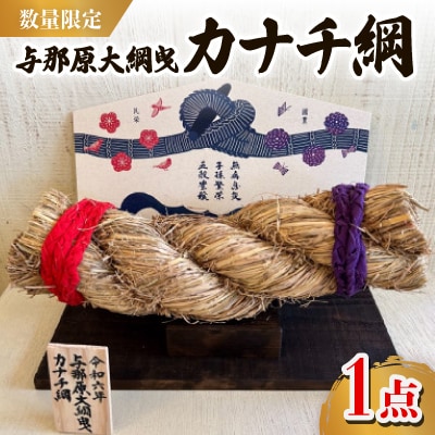 【数量限定】与那原大綱曳 カナチ綱