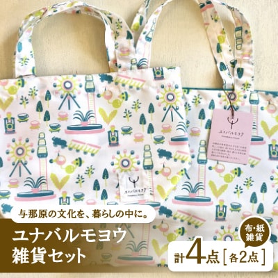 ユナバルモヨウ雑貨セット(布雑貨2点/紙雑貨2点)