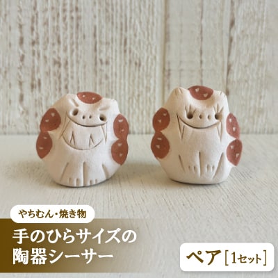 【やちむん・焼き物】にんまりサー 手のひらサイズの陶器シーサー