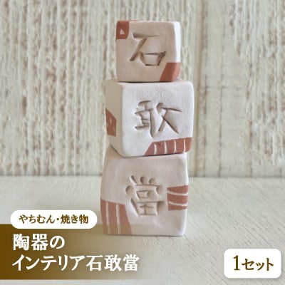 【やちむん・焼き物】陶器のインテリア石敢當