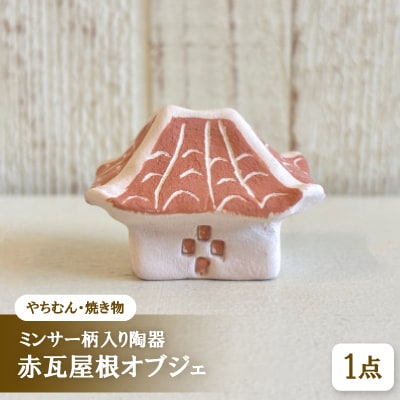 【やちむん・焼き物】ミンサー柄入り陶器 赤瓦屋根オブジェ