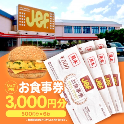 ジェフ沖縄お食事券3,000円分(500円×6枚)