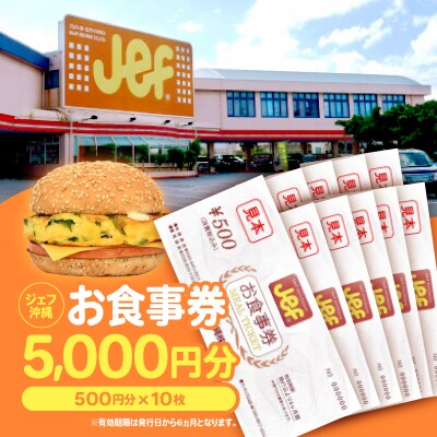 ジェフ沖縄お食事券5,000円分(500円×10枚)