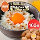 与那原町産の新鮮な卵160個(赤卵)