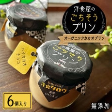 洋食屋のごちそうプリン「オーガニックカカオプリン6個入り」無添加スイーツ