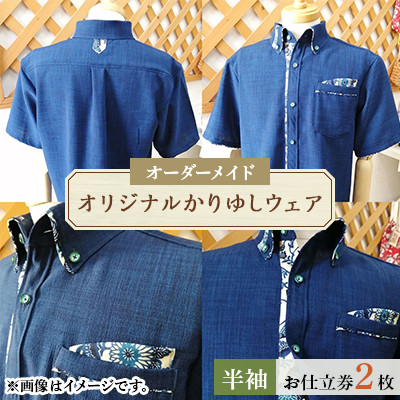 オリジナルかりゆしウェア お仕立券2枚(オーダーメイド・半袖)