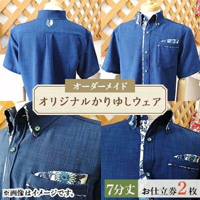 オリジナルかりゆしウェア お仕立券2枚(オーダーメイド・7分丈)