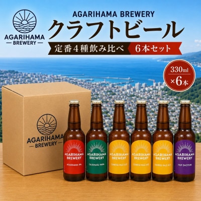 クラフトビール AGARIHAMA BREWERY 定番4種飲み比べ6本セット