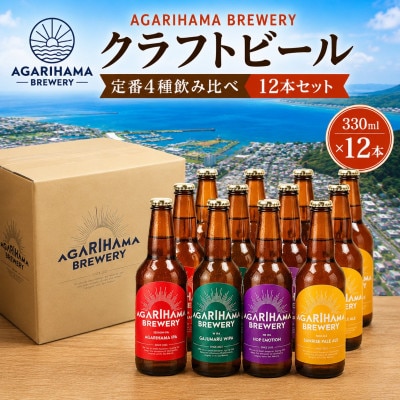クラフトビール AGARIHAMA BREWERY 定番4種飲み比べ12本セット