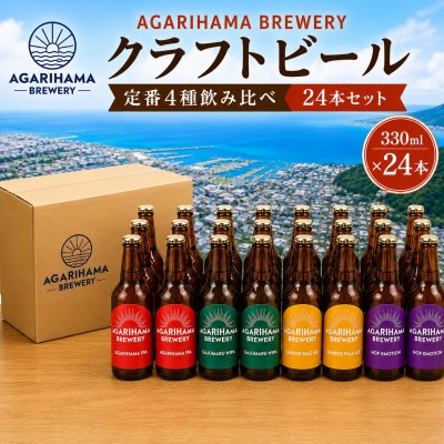 クラフトビール AGARIHAMA BREWERY 定番4種飲み比べ24本セット