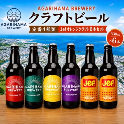 与那原町内企業コラボ商品!定番4種類+Jefオレンジクラフト6本セット