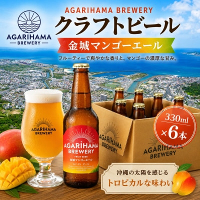 【AGARIHAMA BREWERY・クラフトビール】金城マンゴーエール 6本セット