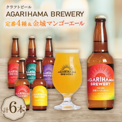 【AGARIHAMA BREWERY・クラフトビール】定番4種&金城マンゴーエール2本 6本セット