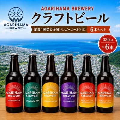 【AGARIHAMA BREWERY・クラフトビール】定番4種&金城マンゴーエール2本 6本セット
