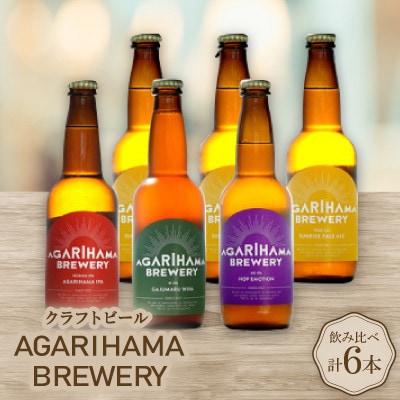 【お歳暮・無地熨斗】クラフトビール AGARIHAMA BREWERY 定番4種飲み比べ6本セット