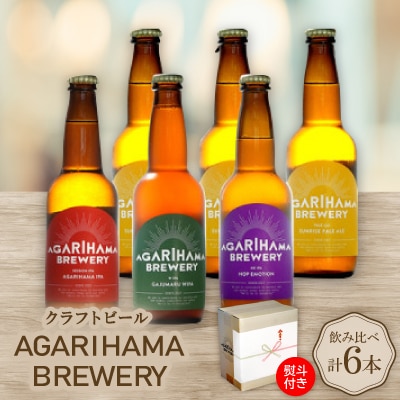 【お歳暮・無地熨斗】クラフトビール AGARIHAMA BREWERY 定番4種飲み比べ6本セット