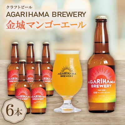 【お歳暮・無地熨斗】AGARIHAMA BREWERY・クラフトビール金城マンゴーエール 6本セット