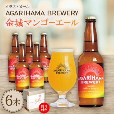 【お歳暮・無地熨斗】AGARIHAMA BREWERY・クラフトビール金城マンゴーエール 6本セット