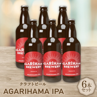 【お歳暮・無地熨斗付き】AGARIHAMA IPA 6本セット