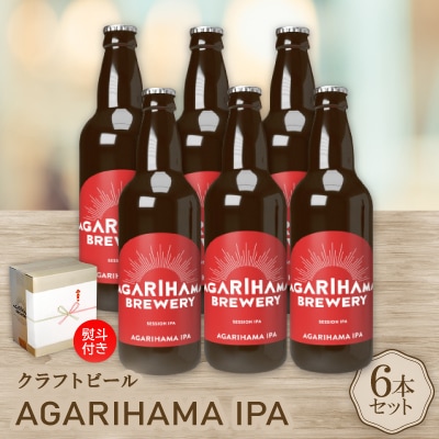 【お歳暮・無地熨斗付き】AGARIHAMA IPA 6本セット