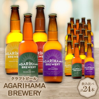【お歳暮・無地熨斗】クラフトビール AGARIHAMA BREWERY 定番4種飲み比べ24本セット