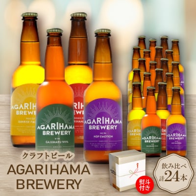 【お歳暮・無地熨斗】クラフトビール AGARIHAMA BREWERY 定番4種飲み比べ24本セット