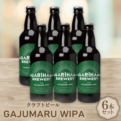 【お歳暮・無地熨斗付き】GAJUMARU WIPA 6本セット