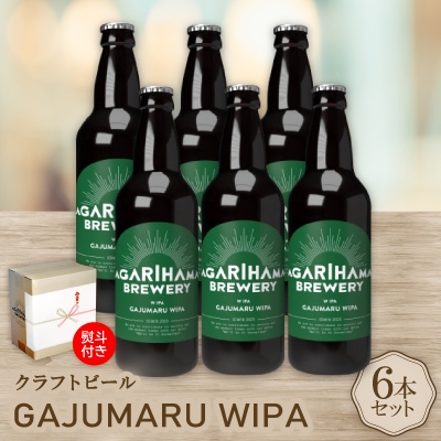 【お歳暮・無地熨斗付き】GAJUMARU WIPA 6本セット