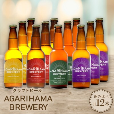 【お歳暮・無地熨斗】クラフトビール AGARIHAMA BREWERY 定番4種飲み比べ12本セット