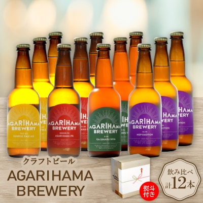 【お歳暮・無地熨斗】クラフトビール AGARIHAMA BREWERY 定番4種飲み比べ12本セット