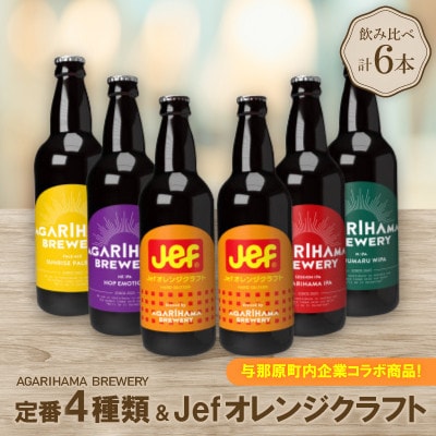【お歳暮・無地熨斗付き】与那原町内企業コラボ商品!定番4種類+Jefオレンジクラフト　6本セット