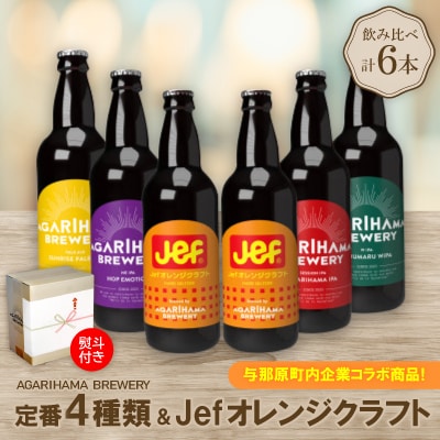 【お歳暮・無地熨斗付き】与那原町内企業コラボ商品!定番4種類+Jefオレンジクラフト　6本セット