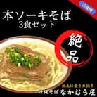 本ソーキそば(細麺・3食セット)沖縄そば