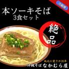 本ソーキそば(太麺・3食セット)沖縄そば