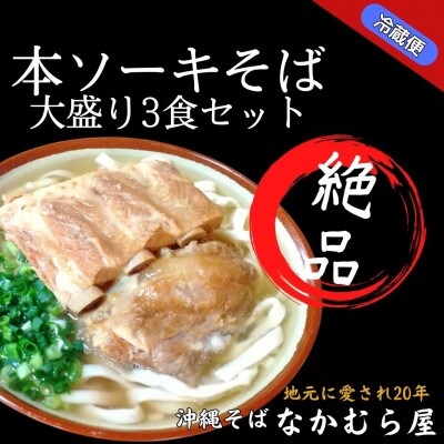本ソーキそば(太麺・大盛り3食セット)沖縄そば