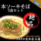 本ソーキそば(細麺・5食セット)沖縄そば