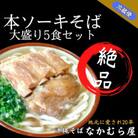本ソーキそば(太麺・大盛り5食セット)沖縄そば