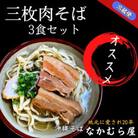 三枚肉そば(細麺・3食セット)沖縄そば