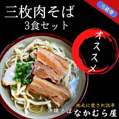 三枚肉そば(太麺・3食セット)沖縄そば