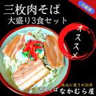 三枚肉そば(細麺・大盛り3食セット)沖縄そば