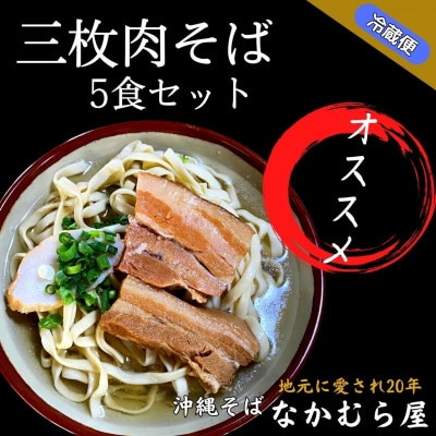 三枚肉そば(細麺・5食セット)沖縄そば