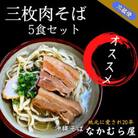 三枚肉そば(太麺・5食セット)沖縄そば
