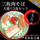 三枚肉そば(細麺・大盛り5食セット)沖縄そば