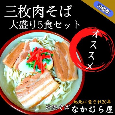 三枚肉そば(細麺・大盛り5食セット)沖縄そば