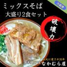 ボリューム満点のミックスそば大盛り2食セット(太麺・本ソーキ&軟骨ソーキ&三枚肉付き)沖縄そば