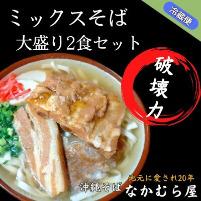 ボリューム満点のミックスそば大盛り2食セット(太麺・本ソーキ&軟骨ソーキ&三枚肉付き)沖縄そば
