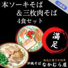 本ソーキそば&三枚肉そば(細麺・4食セット)沖縄そば