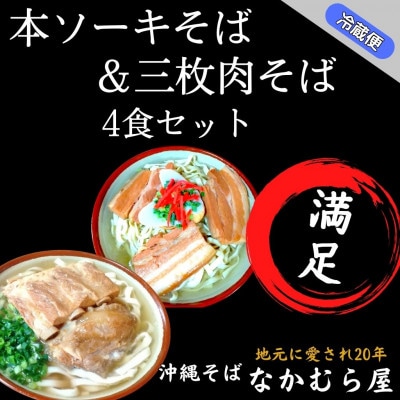 本ソーキそば&三枚肉そば(太麺・4食セット)沖縄そば